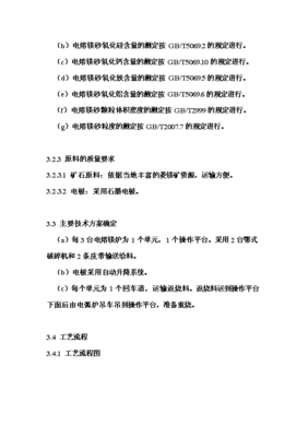 年生產(chǎn)6萬噸電熔鎂生產(chǎn)線項目投資申請報告(V8.1)